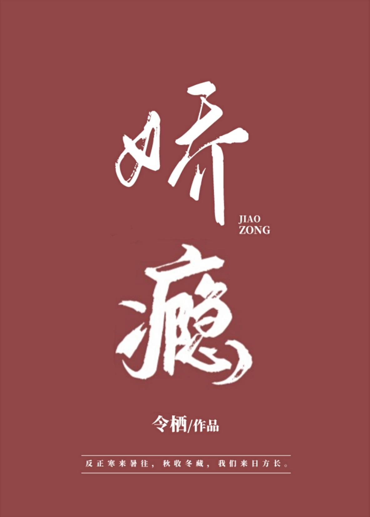 娇瘾女主